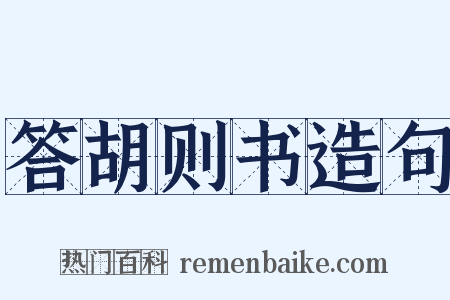 答胡则书造句是什么意思的图片
